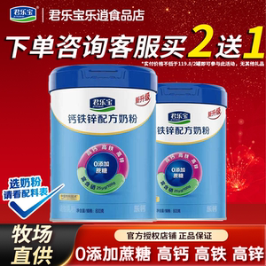 咨询优惠】君乐宝钙铁锌奶粉800g