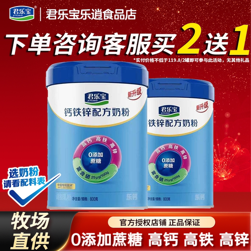咨询优惠】君乐宝钙铁锌奶粉800g