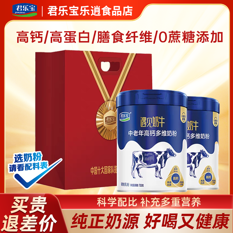 君乐宝官方旗舰店正品遇见奶牛无蔗糖高钙多维营养中老年奶粉700g,咖啡/麦片/冲饮,中老年奶粉,淘宝优惠券,粉丝福利购,淘宝优惠卷