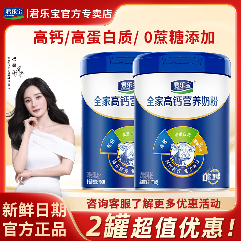 2罐特惠】君乐宝奶粉中老年高钙成人全家营养奶粉0蔗糖700g*2罐