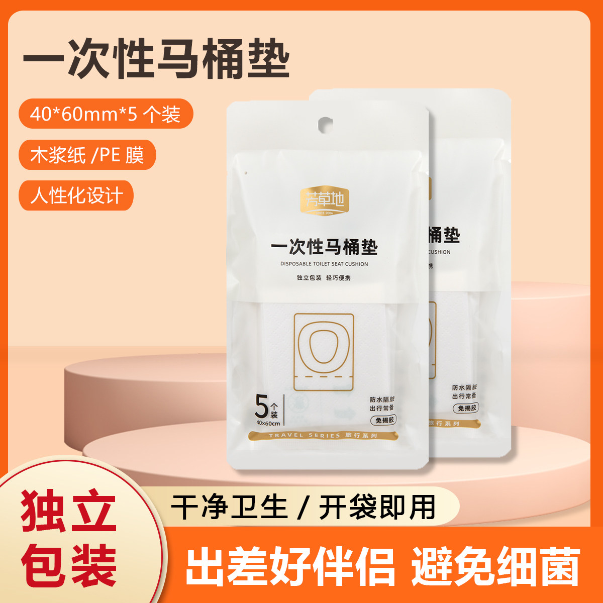 芳草地一次性马桶垫便携酒店防菌