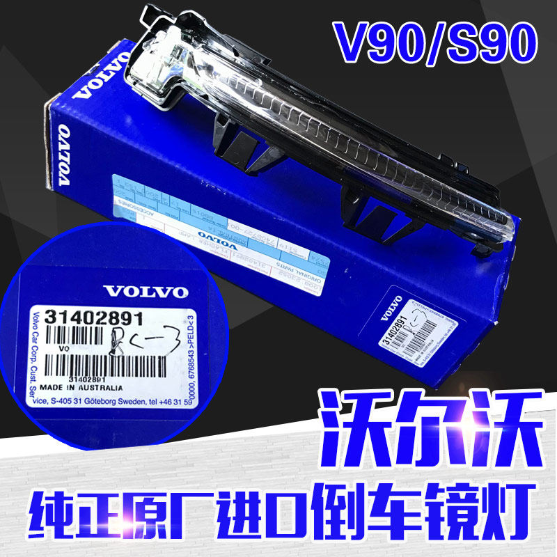 适配沃尔沃V90倒车镜小灯转向灯原厂S90后视镜灯条XC90雷神原装