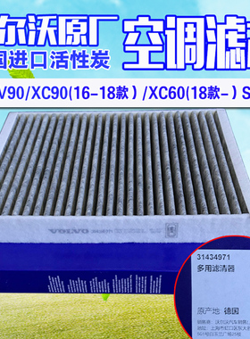适配沃尔沃原厂S90空调滤滤芯V90新款XC90XC60（18-活性炭空调格