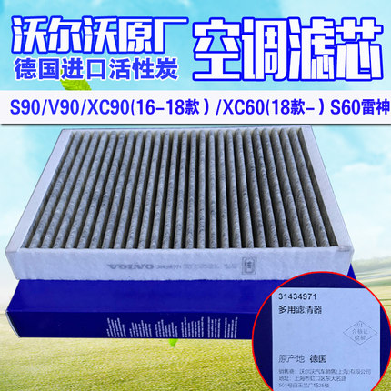 适配沃尔沃原厂S90空调滤滤芯V90新款XC90XC60（18-活性炭空调格