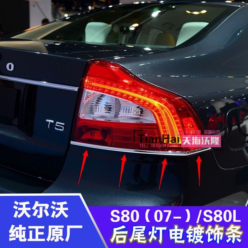 沃尔沃S80原厂后尾灯亮条