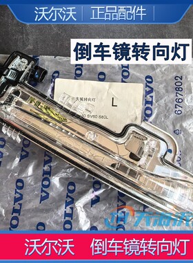 适用沃尔沃倒车镜转向灯S60LS60V40V60S80L原厂倒车镜灯