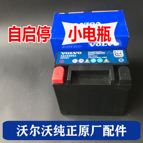 沃尔沃辅助小电瓶原厂