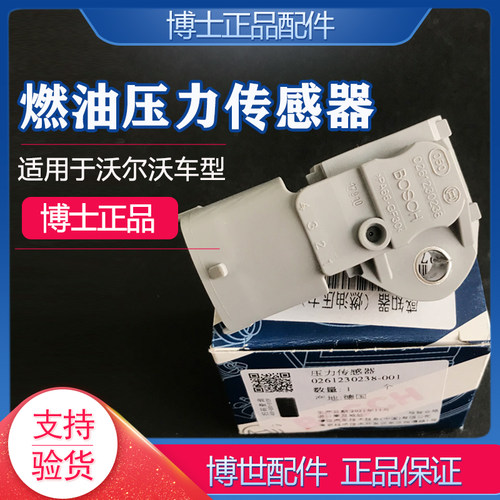 博士BOSCH燃油压力传感器沃尔沃