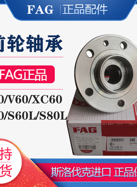 适配沃尔沃XC60S60V60S80S60LS80L前轮轴承轴头轮毂轴承FAG进口