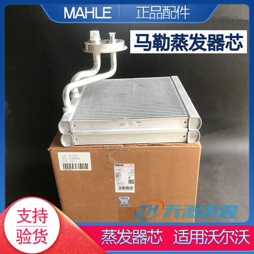 马勒空调蒸发器芯适用沃尔沃