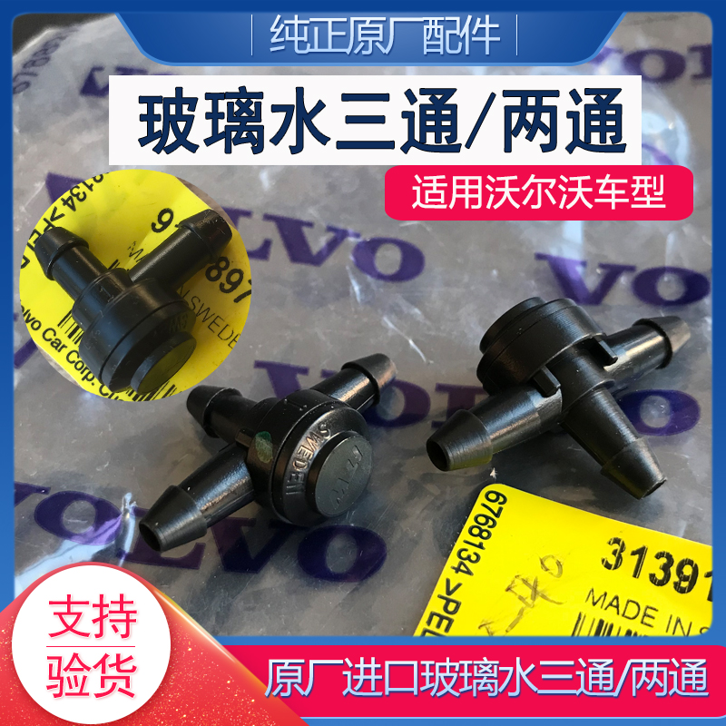 沃尔沃原厂玻璃水三通两通