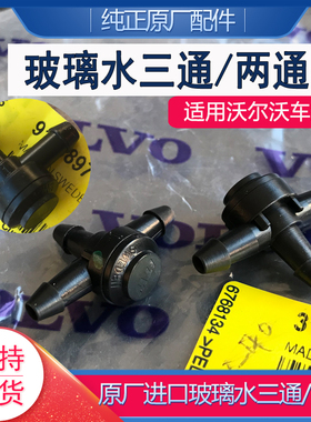 适配沃尔沃V40VS60S40XC90V50原厂玻璃水管三通两通雨刷喷水接头
