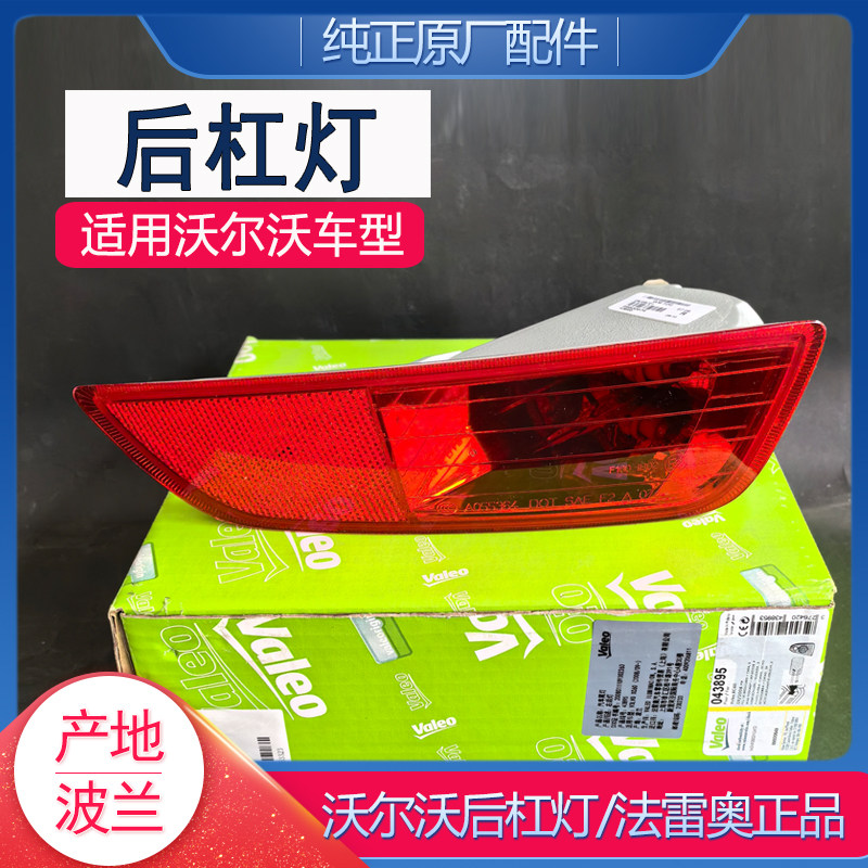 适用沃尔沃XC60后杠杠灯条法雷奥