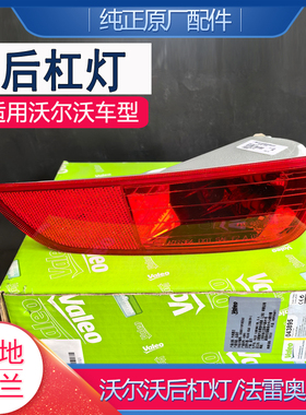 适配沃尔沃XC60后雾灯后杠杠灯红色灯条反光法雷奥波兰进口