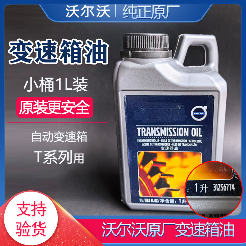 沃尔沃原厂变速箱油1L小桶