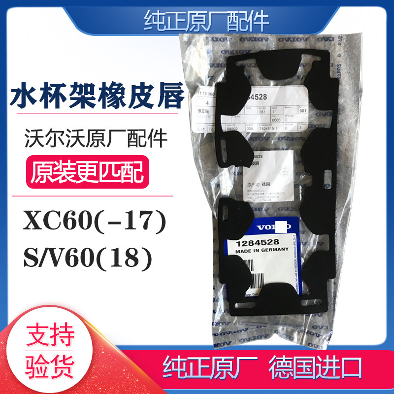沃尔沃原厂水杯架橡皮唇