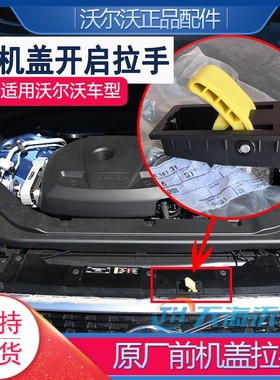 适配沃尔沃雷神前机盖拉手扣手XC60（18-S60V60(20-机盖开启黄色