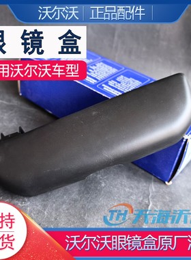 适用沃尔沃XC60S60C40XC90XC40EX40V40原厂眼镜盒黑色进口眼镜盒