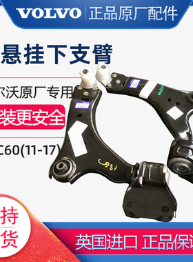 适用沃尔沃XC60原厂下摆臂前悬挂下支臂控制臂原装正品伦福德