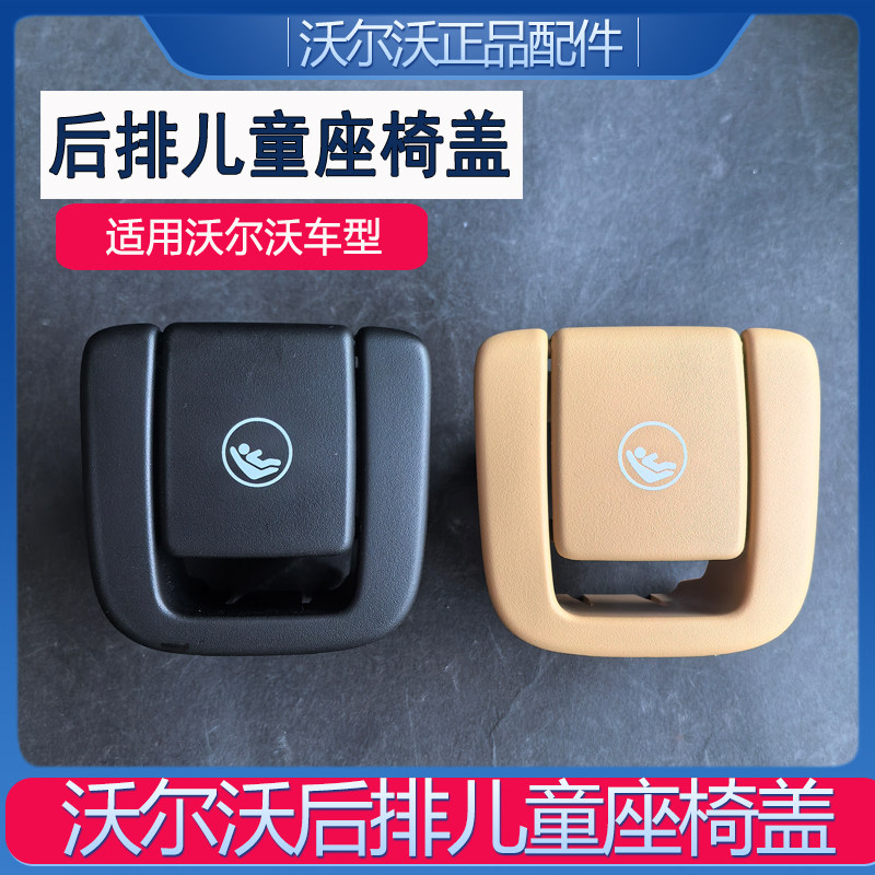 适配沃尔沃雷神后排儿童座椅盖XC60XC40C40S90V90S60V60黑色卡其