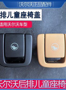 适配沃尔沃雷神后排儿童座椅盖XC60XC40C40S90V90S60V60黑色卡其