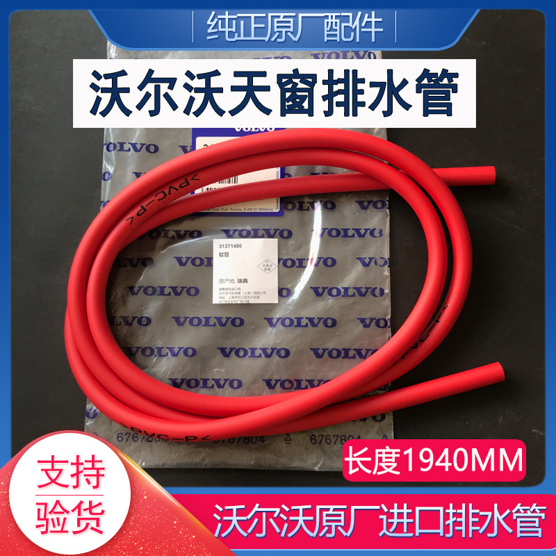 沃尔沃天窗玻璃排水管原厂1.94米
