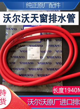 适配沃尔沃XC60V90SV60S40XC90S8090S60L原厂玻璃疏通天窗排水管