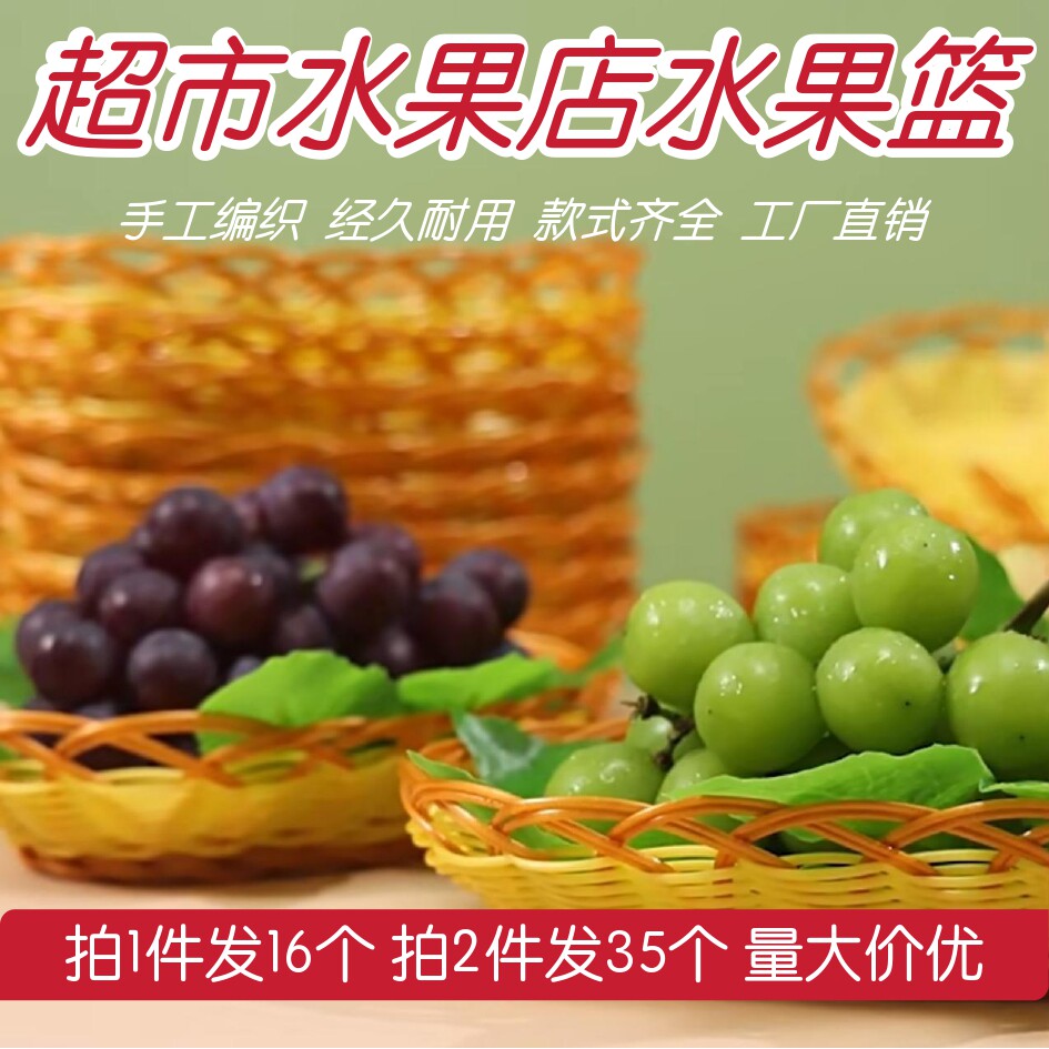 水果店葡萄通用陈列藤编仿竹编水果小吃零食超市托盘KTV爆米花篮