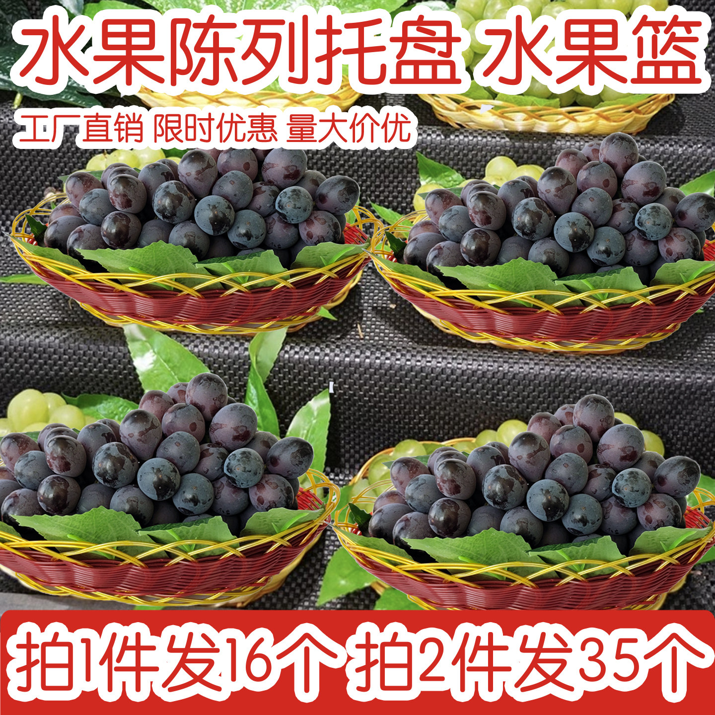 水果店葡萄陈列托盘水果篮果盘筐