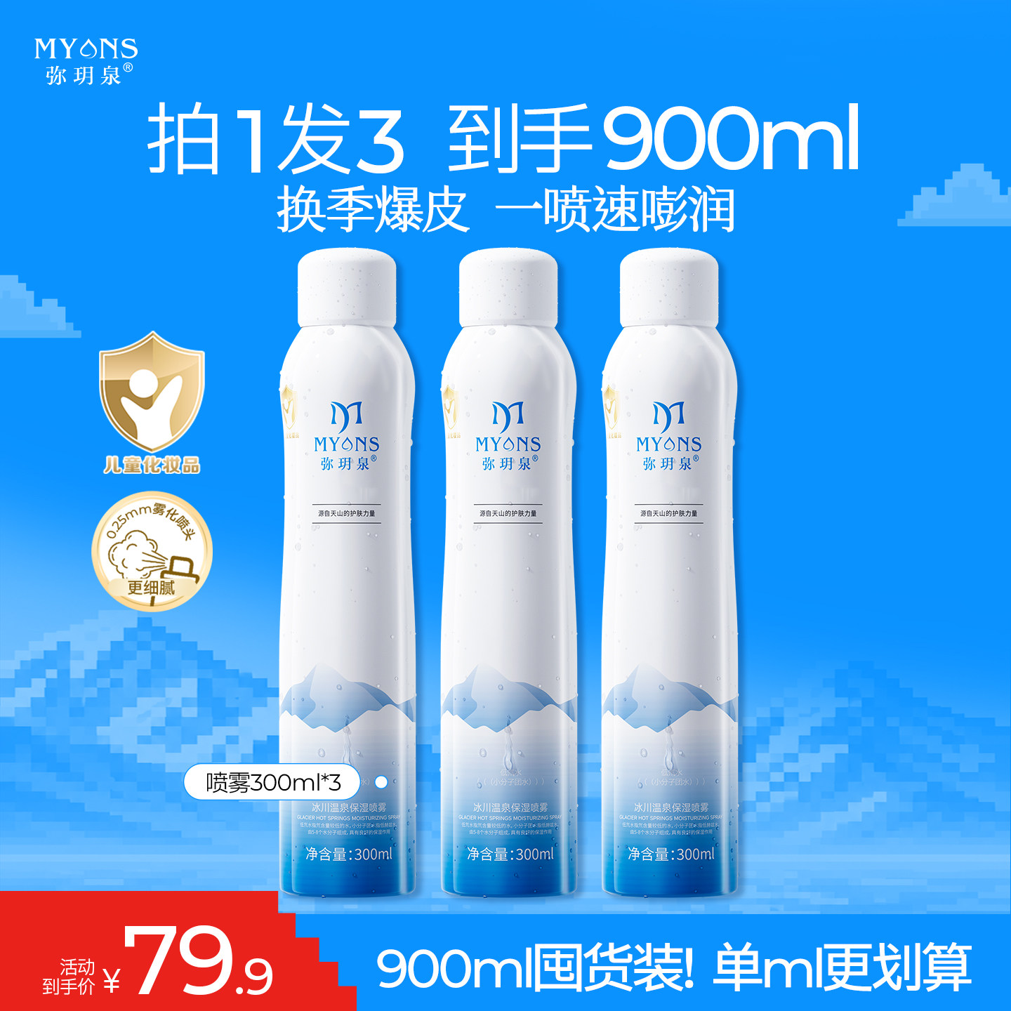 弥玥泉补水喷雾女妆前保湿舒缓化妆小分子爽肤水官方旗舰店900ml图片