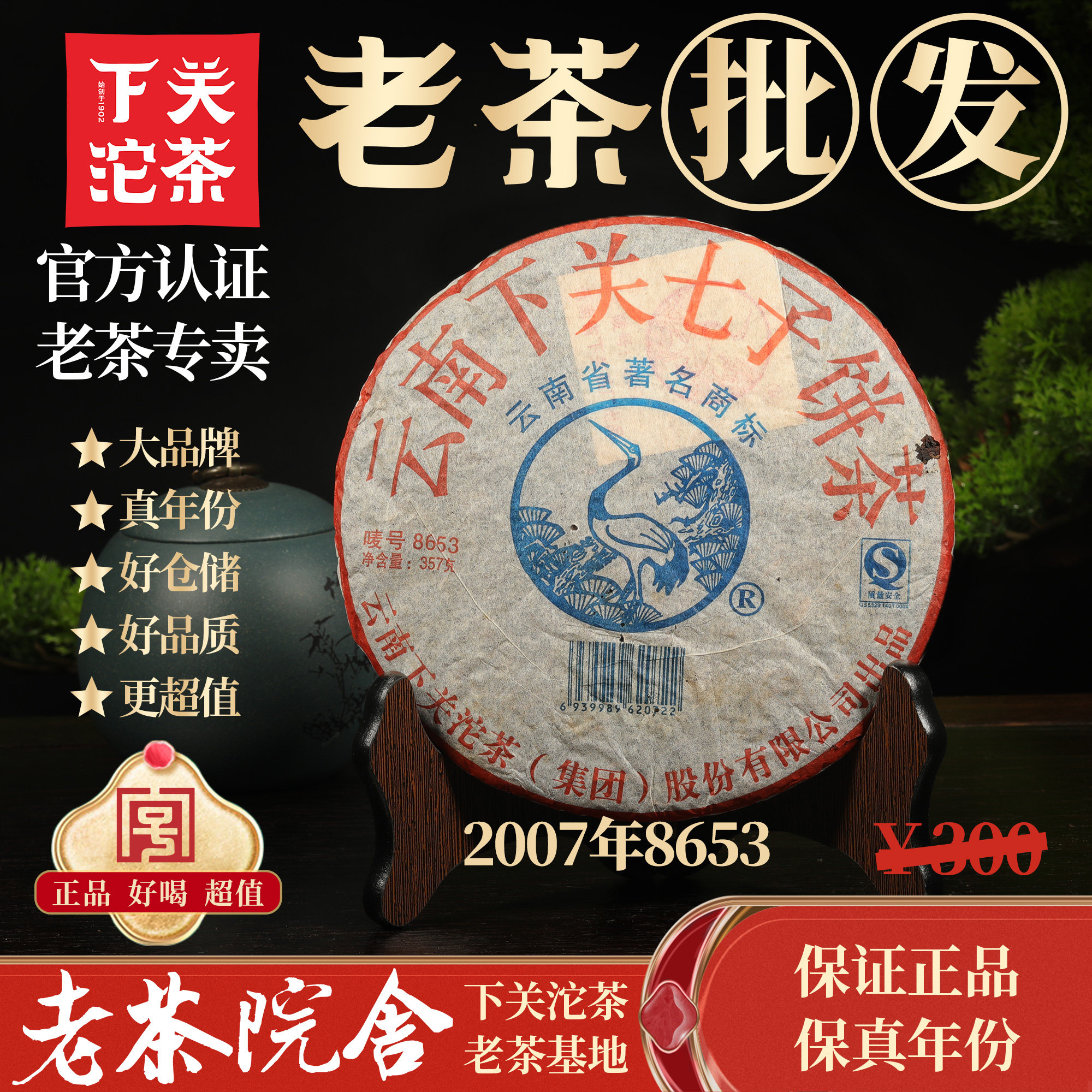 下关沱茶七子饼茶2007年8653老生茶普洱茶357g老茶院舍正品干仓