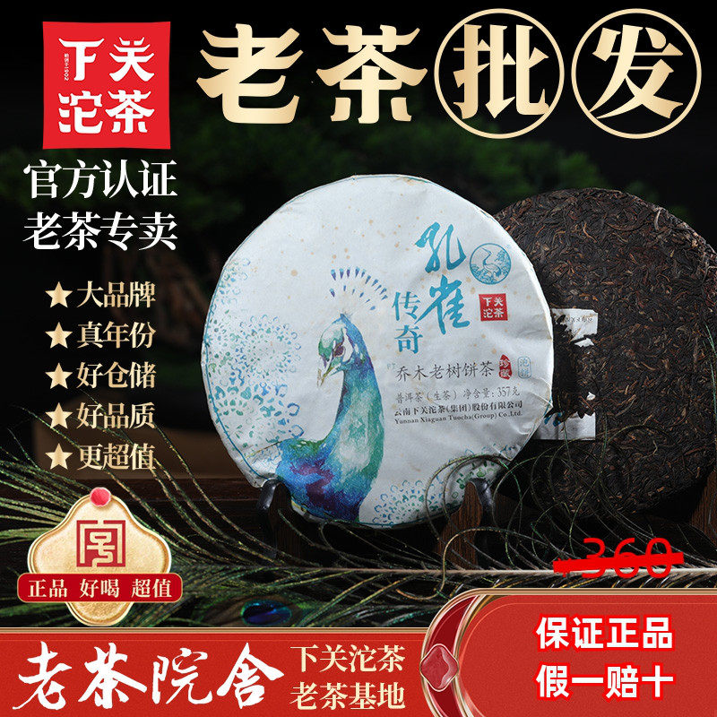 云南下关沱茶普洱茶生茶饼茶2017年孔雀传奇乔木老树莞仓老茶院舍,茶,普洱,淘宝优惠券,粉丝福利购,淘宝优惠卷