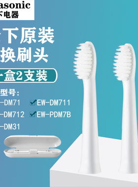 松下电动牙刷替换牙刷头WEW0972/0971适用于EW-DM71/DM711/DM712/