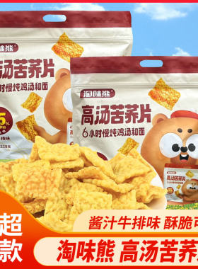 淘味熊高汤苦荞片大包228g酱汁牛排味开袋即食休闲膨化网红小零食