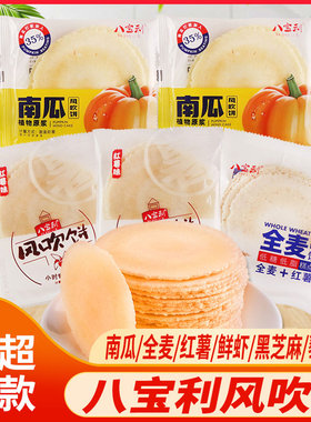 八宝利风吹饼红薯南瓜全麦粗粮口味手工煎饼薄脆饼干早餐代餐零食