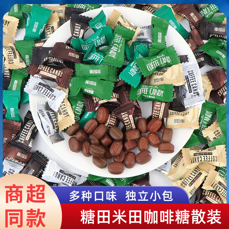 糖田米田咖啡糖多口味混合即食可咀嚼咖啡豆糖果散装休闲办公零食