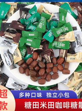糖田米田咖啡糖多口味混合即食可咀嚼咖啡豆糖果散装休闲办公零食