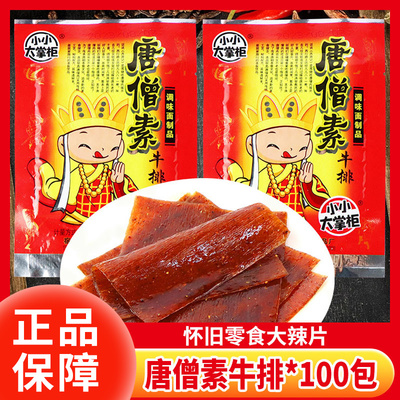 唐僧肉80后儿时回忆唐僧素牛排