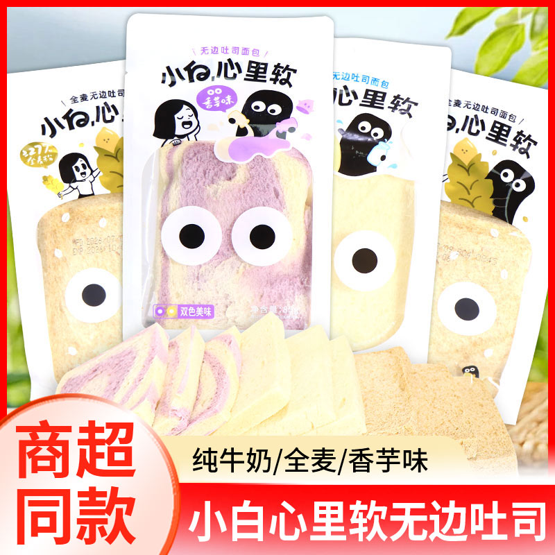 小白心里软面包纯牛奶香芋全麦无边吐司早餐面包糕点宿舍休闲零食