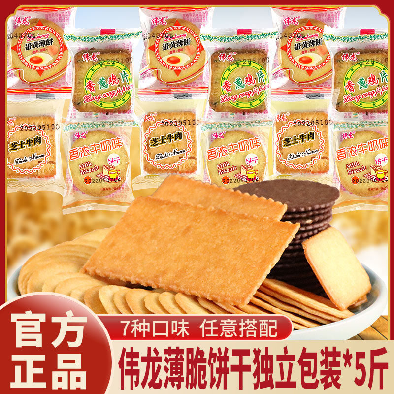 伟龙饼干薄脆香葱鸡片小包散装混合口味牛奶巧克力休闲小零食小吃