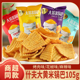 什夫大黄米锅巴105g大包粗粮脆麻辣烧烤花椒味休闲膨化小吃零食品