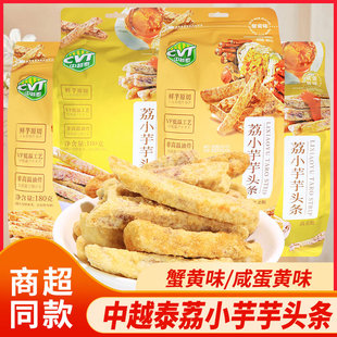 中越泰荔小芋芋头条180g袋装咸蛋黄蟹黄味香芋条办公室休闲小零食
