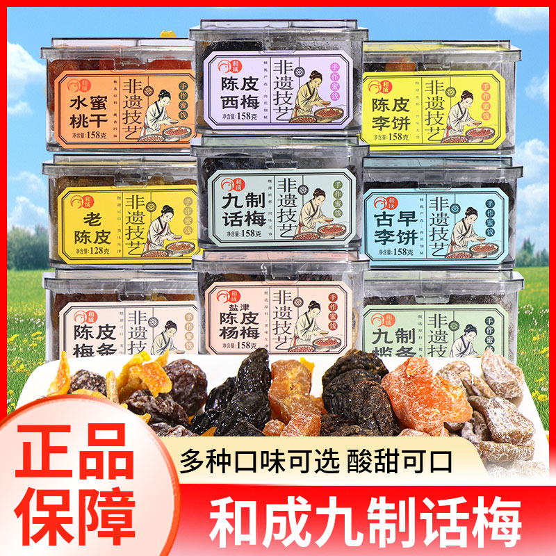 和成九制话梅陈皮梅条西梅多口味盒装蜜饯非遗技艺休闲解馋小零食