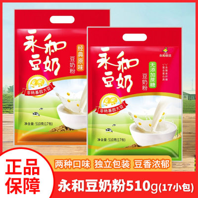 永和豆奶粉510g袋装经典原味独立小包速溶冲饮早餐甜味豆浆粉饮品