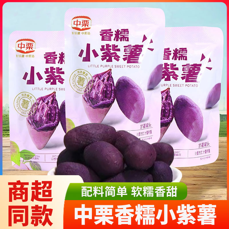 中栗香糯小紫薯仔独立小包装香甜软糯即食地瓜干办公室休闲小零食