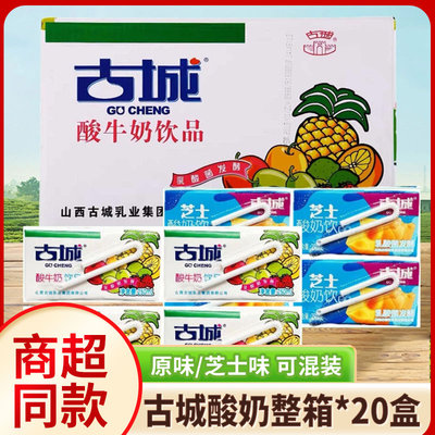 山西古城酸奶酸牛奶饮品250ml*20盒原味乳酸菌发酵型含乳饮料整箱