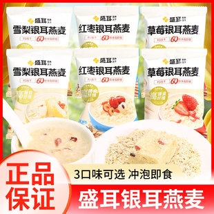 盛耳冻干银耳燕麦片35g免煮冲泡早餐即食红枣雪梨草莓燕麦银耳羹