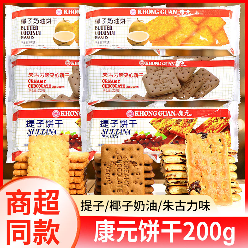 康元饼干提子朱古力夹心椰子奶油饼干200g下午茶早餐休闲解馋零食