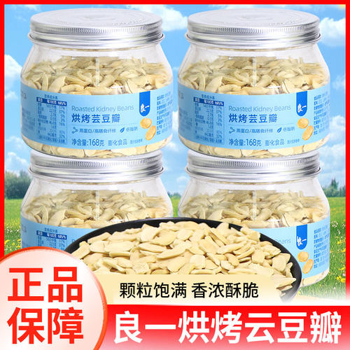 良一烘烤芸豆瓣盐味豆子罐装168g即食酥脆坚果炒货休闲追剧零食品