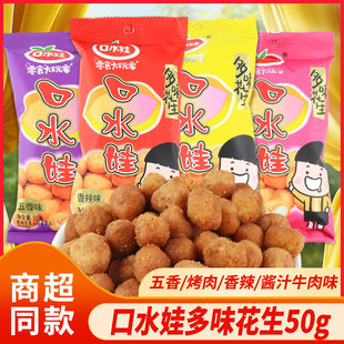口水娃多味花生50g烤肉香辣五香味炒货裹衣花生小吃追剧休闲零食